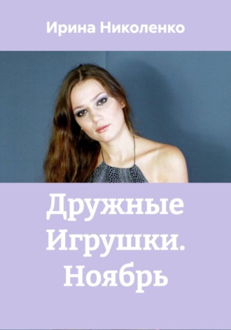 Ирина Николенко, Дружные Игрушки. Ноябрь